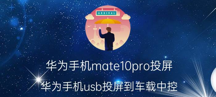 华为手机mate10pro投屏 华为手机usb投屏到车载中控？